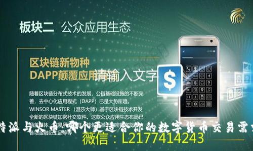B特派与火币：哪个更适合你的数字货币交易需求？