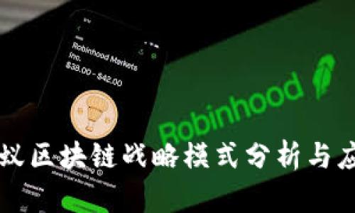 蚂蚁区块链战略模式分析与应用