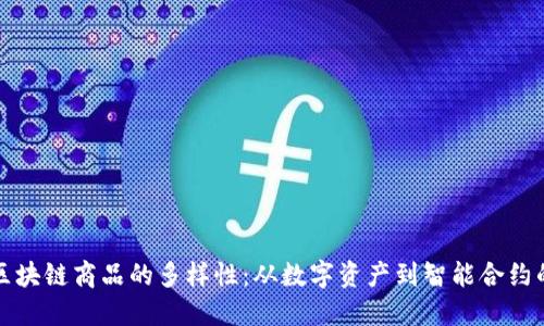 探索区块链商品的多样性：从数字资产到智能合约的应用