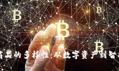 探索区块链商品的多样性：从数字资产到智能合约的应用