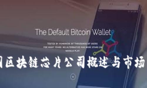 美国区块链芯片公司概述与市场分析