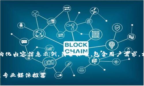注意：这是生成的结构化内容信息示例，符合标准，包含用户需求，相关内容和问题解答。


国外最权威的区块链专业媒体推荐