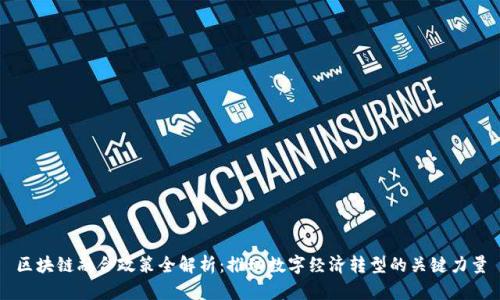 区块链融合政策全解析：推动数字经济转型的关键力量