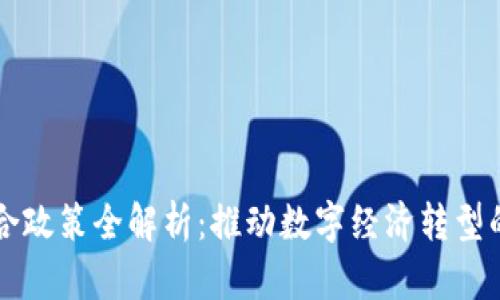 区块链融合政策全解析：推动数字经济转型的关键力量