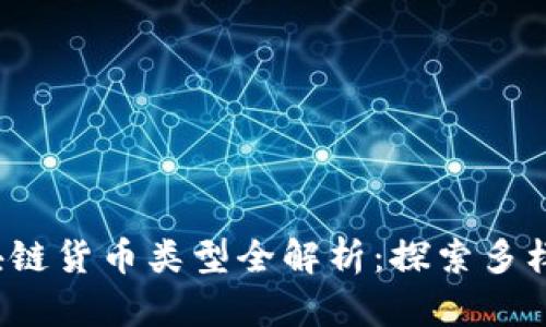 2023年区块链货币类型全解析：探索多样化数字资产