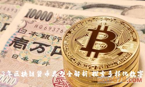 2023年区块链货币类型全解析：探索多样化数字资产