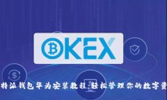 比特派钱包华为安装教程：轻松管理你的数字资