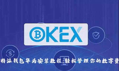 比特派钱包华为安装教程：轻松管理你的数字资产