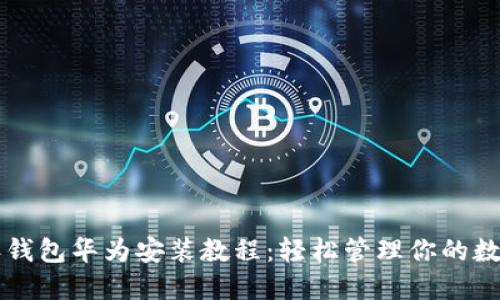 比特派钱包华为安装教程：轻松管理你的数字资产