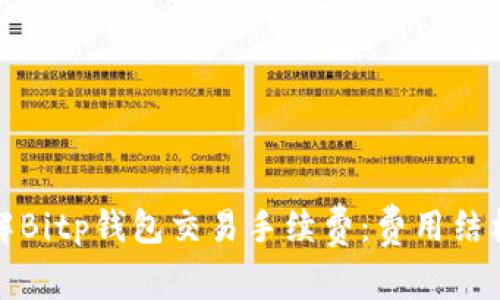 深入了解Bitp钱包交易手续费：费用结构及策略