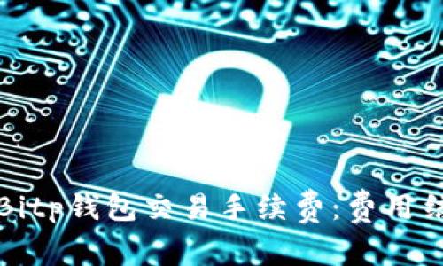 深入了解Bitp钱包交易手续费：费用结构及策略