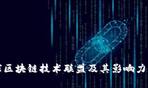 全球区块链技术联盟及其影响力分析