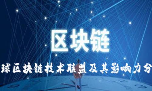 全球区块链技术联盟及其影响力分析