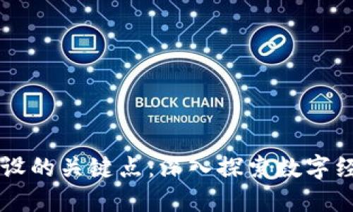 区块链建设的关键点：深入探索数字经济的未来