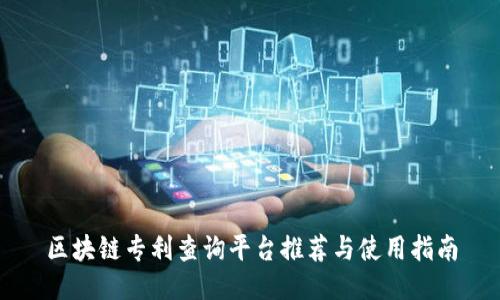 区块链专利查询平台推荐与使用指南