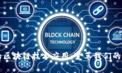 生活中的区块链技术应用：变革我们的日常生活