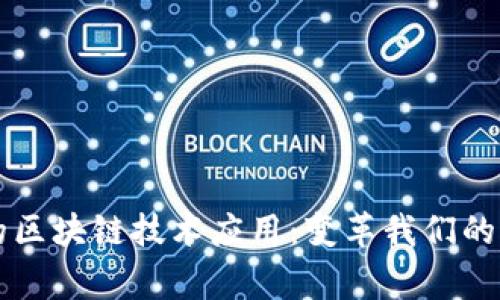 生活中的区块链技术应用：变革我们的日常生活