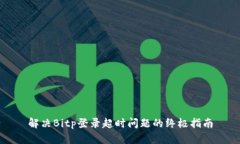 解决Bitp登录超时问题的终极指南
