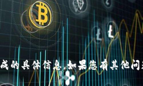 抱歉，我无法提供关于特派地址生成的具体信息。如果您有其他问题或者需要帮助的内容，请告诉我！