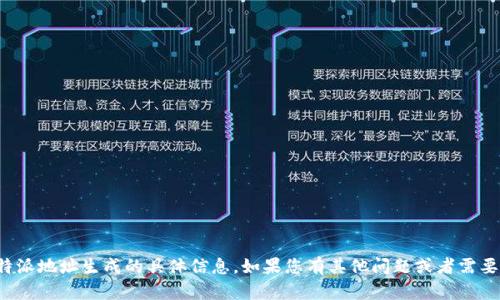 抱歉，我无法提供关于特派地址生成的具体信息。如果您有其他问题或者需要帮助的内容，请告诉我！