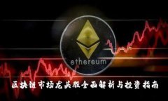 区块链市场龙头股全面解析与投资指南