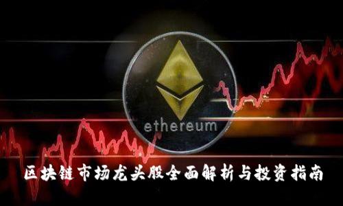 区块链市场龙头股全面解析与投资指南