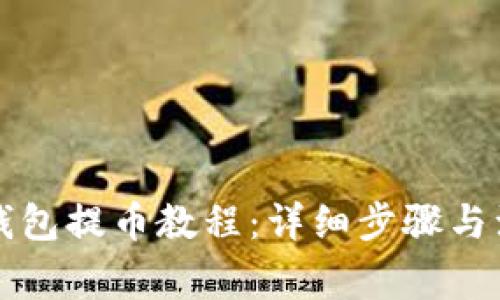 比特派钱包提币教程：详细步骤与注意事项