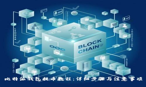 比特派钱包提币教程：详细步骤与注意事项