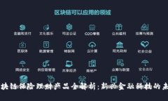 区块链保险理财产品全解析：新兴金融科技的未
