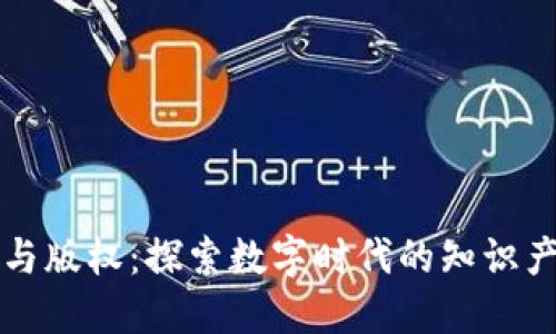 区块链与版权：探索数字时代的知识产权保护