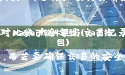 如何找到并复制BK钱包地址：全方位指南

BK钱包, 钱包地址, 加密货币, 钱包使用, 区块链/guanjianci

在数字货币领域，钱包地址是进行交易的基础，它是用户进行加密货币转账和接收的独特标识符。在多种加密货币交易中，BK钱包作为一种便捷的数字资产管理工具，备受欢迎。本文将全面介绍如何找到和复制BK钱包地址，帮助用户轻松安全地进行加密货币交易。

BK钱包简介
BK钱包是一款功能强大的数字货币钱包，用户可以通过它管理多种加密货币资产。作为一家信誉良好的公司，BK钱包提供了用户友好的界面和高度安全的交易环境。无论是新手还是专业交易者，都可以轻松上手，享受安全、快速的交易体验。

什么是钱包地址？
钱包地址是指一个唯一的字符串，通常以字母和数字的组合形式呈现，用于标识一个用户在区块链上的账户。当其他用户需要向您发送加密货币时，他们需要您的钱包地址。这个地址本质上是您在区块链上的“邮寄地址”。每种加密货币都有其特定的钱包地址格式，确保在发送之前确定您使用的钱包地址是正确的。

如何找到BK钱包的地址？
找到BK钱包地址的步骤相对简单。用户首先需要登录到他们的BK钱包账户。以下是找到BK钱包地址的具体步骤：
ol
li打开BK钱包应用程序或网站，并输入您的账户信息登录。/li
li在主界面上，您将看到您的资产概览。选择您要收到的加密货币。/li
li点击您选择的加密货币后，您将看到“接收”或“ депозит （Deposit）”选项。选择该选项。/li
li此时，您的钱包地址将会显示出来。您可以选择直接显示二维码或者是以文本形式展示地址。/li
li长按或右键单击该地址，选择“复制”以将其复制到剪贴板中，准备发送给其他用户。/li
/ol

如何确保BK钱包地址的准确性？
由于加密货币奇特的特性，任何地址都是转换的，通常由多个字符组成，因此在复制和粘贴BK钱包地址时，用户必须特别注意。错误的地址可能导致资产的永久性丢失。以下是确保地址准确性的几种方法：
ol
li仔细检查：在复制地址后，将其粘贴到一个文本编辑器中，并仔细检查每个字符，确保无误。/li
li使用二维码：BK钱包通常提供二维码选项，您可以直接扫描二维码进行交易，避免手动输入或复制粘贴带来的风险。/li
li测试转账：如果您是第一次与某个地址进行交易，可以考虑先测试转账小额资金，以确保地址有效。/li
/ol

如何使用BK钱包发送和接收加密货币？
使用BK钱包进行加密货币的发送和接收非常简单。为您总结如下：

h4接收加密货币：/h4
确保您已正确获取您的钱包地址。让发送者输入该地址，并根据区块链的处理速度，许多数字货币的交易通常会在几分钟内完成。

h4发送加密货币：/h4
用户需要选择发送的资产和金额，并输入接收方的钱包地址。确保地址无误后，确认交易。大多数情况下您会收取少量交易费用，这和您选择的加密货币种类有关。

可能出现的问题及解决方案
以下是用户在使用BK钱包时可能遇到的六个常见问题，以及针对这些问题的详细解答。

h41. BK钱包无法登录，该怎么办？/h4
如果您无法登录BK钱包，首先请检查您的账户信息是否输入正确，包括用户名和密码。如果还是无法登录，您可以尝试重置密码。此外，确保您的互联网连接正常。有时候，服务器问题或系统维护也可能导致无法登录。

h42. 如何提高钱包的安全性？/h4
为了保护您的BK钱包，建议您启用两步验证（2FA）。此外，定期更新账户密码，并确保它具有足够的复杂性。不连接公共Wi-Fi网络，避免在不安全的环境下进行交易或输入敏感信息。

h43. 我该如何恢复我的BK钱包？/h4
如果您忘记了BK钱包的登录信息，您可以通过注册时使用的电子邮箱进行找回。BK钱包通常会提供找回密码的选项。如果您丢失了备份的密钥短语或助记词，可能会导致无法恢复钱包，因此建议用户在注册时妥善保存。

h44. 我可以在BK钱包中存储哪些类型的加密货币？/h4
BK钱包支持多种加密货币，包括比特币、以太坊等主流币种，以及一些altcoin。在使用BK钱包之前，请确认所需存储的币种是否得到支持。

h45. 如果我发送了错误的金额怎么办？/h4
加密货币交易一旦完成，便是不可逆的。如果您注意到发送了错误的金额，除非您与接收方联系并请求他们将资金退回，否则可能无法解决此问题。因此，进行大额交易前应进行多次确认。

h46. 如何在BK钱包中查看我的交易历史？/h4
在BK钱包的主界面中，通常会有一个交易记录或历史的选项。用户可在此查看所有的入账和出账交易，包括时间戳、交易金额及状态。这也是用户对比账户余额与交易记录是否一致的重要途径。

综上所述，BK钱包为用户提供了一种安全便捷的数字资产管理方案。了解钱包地址的复制和使用，能够帮助用户更好地参与到加密货币的交易中。而若要确保交易的安全性与有效性，用户在使用过程中也应注意更多的细节与措施。