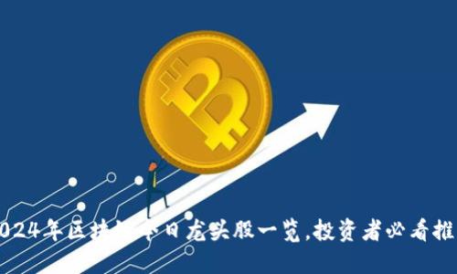 2024年区块链今日龙头股一览，投资者必看推荐