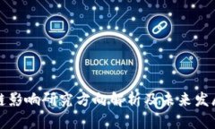 区块链影响研究方向解析及未来发展趋势
