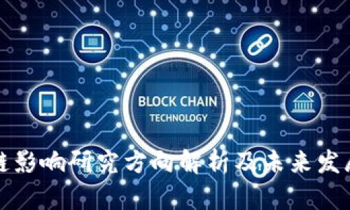 区块链影响研究方向解析及未来发展趋势