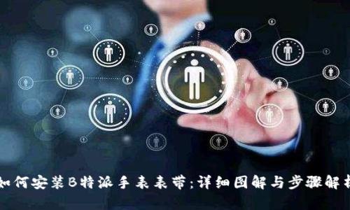 如何安装B特派手表表带：详细图解与步骤解析