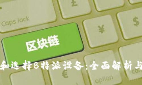 如何辨别和选择B特派设备：全面解析与用户指南