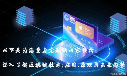 以下是为您量身定制的内容结构：

深入了解区块链技术：应用、原理与未来趋势