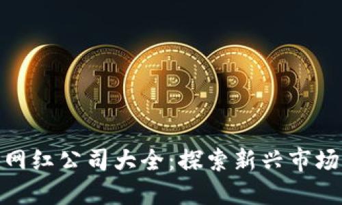 海南区块链网红公司大全：探索新兴市场与投资机会
