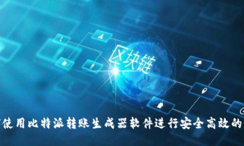 如何使用比特派转账生成器软件进行安全高效的转账
