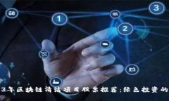 2023年区块链清洁项目股票推荐：绿色投资的未来