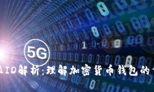 比特派ID解析：理解加密货币钱包的重要性
