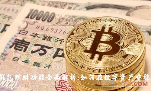 比特派钱包理财功能全面解析：如何在数字资产中稳健增值？
