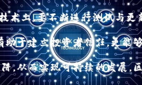 biao ti/biao ti

区块链技术的失落：分析那些失败的区块链项目

/guanjianci

区块链失败, 区块链项目, 失败案例, 加密货币, 技术风险

---

区块链技术已经被广泛认可为一种革新性的应用，导致许多区块链项目如雨后春笋般涌现。然而，并不是所有的区块链项目都能获得成功，反而有不少项目由于各种原因而被认为是失败的案例。本文将深入探讨一些失败的区块链项目，分析它们为何未能持续存活，并总结出潜在的教训。

### 一、区块链项目的兴起与坠落

在过去的十年中，区块链技术因比特币的出现而迅速崛起。随着这一技术的不断进步，许多企业和创业者希望利用区块链的透明性、安全性和去中心化的特性来拓展商业模式。然而，后续出现的大量项目却缺乏可持续性的商业战略或创新业务模型，最终面临失败。

例如，许多区块链项目承诺解决现有行业的痛点，但实际上并没有明确的市场需求。它们往往在技术上夸大其词，忽视了商业上的合理性。像BitConnect这样的项目，虽然在短期内看起来盈利丰厚，但由于缺乏透明的资金运作机制而迅速崩溃。

### 二、失败区块链的典型案例

以下是几个非常具有代表性的失败区块链项目，各自的失败原因也有不同的角度。

#### BitConnect

BitConnect是一种加密货币及投资平台，因其极高的回报承诺而迅速吸引了大量投资者，然而其背后的Ponzi模型显而易见，最终导致了崩盘。根据调查，该平台并没有任何真正的业务，只是在用新投资者的钱来支付旧投资者。2018年1月，BitConnect在受到监管层的压力后结束运营，数十亿美金的投资血本无归。

#### OneCoin

OneCoin被称为“世界上最大的骗局”，其创始人承诺的教育课程和加密货币根本不存在。尽管在运营过程中吸引了大量的投资者进行购买课程，但其背后缺乏真正的区块链技术。在被多国政府调查后，OneCoin最终鱼死网破，其创始人也纷纷被捕。

#### Centra Tech

Centra Tech是一款声称其产品可以与多种支付平台整合的加密货币项目。该项目通过ICO筹集了超过2500万美元。但后续被美国证券交易委员会（SEC）指控实施欺诈，因其创始人虚假宣传和创造了伪造的合作伙伴关系，最终以失败告终。

### 三、失败的深层原因

上述失败项目的深层原因可以总结为以下几点：

1. **缺乏透明性**：大多数成功的区块链项目会强调其运作的透明度，能够让投资者清楚地了解资金流向和项目进展。而失败的项目往往隐瞒了关键数据，导致投资者的资金处于不透明的状态。

2. **科技泡沫**：许多项目在金融泡沫中蓬勃发展，存在追求短期收益的心态。在这种环境下，很多项目的价值被夸大，导致许多无价值的项目获得资金支持。

3. **法规缺失与监管盲区**：区块链技术的发展速度远远超过了相关法规的建立，导致了一些不法分子利用这个机会进行诈骗，而一些真正有价值的项目未能得到合理的保护。

4. **商业逻辑缺失**：许多项目虽然在技术上有一定的创新，但缺乏切实的商业模式和市场调研，使得其产品无法被市场接受，最终导致失败。

5. **团队素质问题**：成功的区块链项目往往背后有强大的技术团队和管理团队支持，而许多失败项目则因为团队素质参差不齐，导致项目的失败。

#### 相关问题探讨

在这里，我们将探讨与区块链失败相关的六个关键问题。

### 1. 区块链项目失败的标志是什么？

最明显的标志通常是资金链的断裂。对许多区块链项目而言，现金流是运营的生命线。一旦资金链断裂，项目很难继续运作。此外，项目的透明度、市场反响、员工与投资者的信心也都是评估项目成败的重要标志。

许多区块链项目会在获得融资后迅速展开展示、营销活动，但如果后续无法交付承诺的产品，最终就会导致投资者失望离弃，团队内部也会因此产生信任危机。而缺乏市场需求是项目失败的重要原因之一，很多项目没有经过充分的市场调研就仓促进入市场，最终因为产品无法满足用户需求而失败。

### 2. 如何辨别潜在的骗局？

辨别潜在的骗局需要用户具有一定的鉴别能力和警觉性。首先，查看项目的团队背景和技术资质，查看是否有知名的行业专家参与。其次，了解项目的白皮书，认真研究其商业模式及技术实现是否合理。如果项目承诺的回报过于高，则需要保持警惕。通常，过高的回报意味着风险，也意味着可能的骗局。

再者，要特别警惕那些前期营销活动非常夸张、且宣传内容模糊不清的项目。此外，正规项目通常会受到相关监管机构的关注和审核，而一些纯粹的投资模式则往往缺乏监管。

### 3. 失败项目的反思对新项目有何启示？

失败项目的经验教训为新项目提供了宝贵的参考。首先，新项目启动前要进行充分的市场调研和风险评估，不仅要学习前人的成功经验，也要从失败项目中探讨原因。其次，注重团队的建设，新项目的团队需要具备技术背景、商业执行能力以及市场认知。

技术方面要尽量保证创新的同时结合现实需求，确保产品能够在市场中具有竞争力。同时，建议及时加强与监管机构的沟通，确保项目能够合法合规地运营。

### 4. 目前市场上存在多少期盍的骗局？

目前，市场上存在各种各样的骗局，从银行转账欺诈、虚假投资平台到ICO（Initial Coin Offering，首次代币发行）骗局等，层出不穷。根据研究数据，近年来加密货币诈骗案逐渐增多，规模也在不断扩大。

其中，有的项目通过误导性的宣传吸引投资者，事后却以各种理由拒绝兑付。在这种情况下，投资者很容易因为贪婪和信息不对称而陷入骗局，因此保持理性和持谨慎态度尤为重要。项目的真实可行性和透明性是投资者需要重点关注的方面。

### 5. 成功的区块链项目有何共性？

成功的区块链项目往往在多个方面具备共性。首先是团队的专业性，背景丰富的团队能够保障项目的实施，往往具有前瞻性的创新思维；其次，成功的项目能够明确区分出市场需求，确保产品设计贴合用户的实际需求；再者，一些成功的项目具有明确的商业模式，能够持续创造价值。

同时，良好的政府和行业监管，可以为项目的发展提供保障，这也是成功因素之一。最后，注重项目的透明度，定期与投资者进行沟通，增强信任感，也是成功项目的重要标志。

### 6. 如何建立有效的风险管理体系？

建立风险管理体系需要从多个方面入手。首先，要在项目启动之前进行全面的市场分析和风险预测，为项目预留一定的风险应对基金。其次，在技术上，要不断进行测试与更新，确保系统的安全性，可以抵御潜在的黑客攻击。

项目管理方面，合规与治理结构的同样重要，确保项目运行在法律法规的框架内。定期报告与持续评估也是不可忽视的环节，透明的信息披露有助于建立投资者信任，更能够有效避免潜在的法律责任。

综上所述，尽管很多区块链项目在实践过程中失败，但通过对这些失败案例的反思与总结，能够帮助后续的新项目在运营中避免掉入同样的陷阱，从而实现可持续的发展。区块链技术本身具有巨大的潜力，而优秀的项目与清晰的商业模式将引领这一技术走向成功的未来。