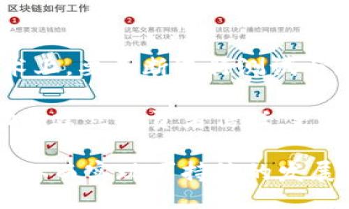 biao ti/biao ti

区块链技术的失落：分析那些失败的区块链项目

/guanjianci

区块链失败, 区块链项目, 失败案例, 加密货币, 技术风险

---

区块链技术已经被广泛认可为一种革新性的应用，导致许多区块链项目如雨后春笋般涌现。然而，并不是所有的区块链项目都能获得成功，反而有不少项目由于各种原因而被认为是失败的案例。本文将深入探讨一些失败的区块链项目，分析它们为何未能持续存活，并总结出潜在的教训。

### 一、区块链项目的兴起与坠落

在过去的十年中，区块链技术因比特币的出现而迅速崛起。随着这一技术的不断进步，许多企业和创业者希望利用区块链的透明性、安全性和去中心化的特性来拓展商业模式。然而，后续出现的大量项目却缺乏可持续性的商业战略或创新业务模型，最终面临失败。

例如，许多区块链项目承诺解决现有行业的痛点，但实际上并没有明确的市场需求。它们往往在技术上夸大其词，忽视了商业上的合理性。像BitConnect这样的项目，虽然在短期内看起来盈利丰厚，但由于缺乏透明的资金运作机制而迅速崩溃。

### 二、失败区块链的典型案例

以下是几个非常具有代表性的失败区块链项目，各自的失败原因也有不同的角度。

#### BitConnect

BitConnect是一种加密货币及投资平台，因其极高的回报承诺而迅速吸引了大量投资者，然而其背后的Ponzi模型显而易见，最终导致了崩盘。根据调查，该平台并没有任何真正的业务，只是在用新投资者的钱来支付旧投资者。2018年1月，BitConnect在受到监管层的压力后结束运营，数十亿美金的投资血本无归。

#### OneCoin

OneCoin被称为“世界上最大的骗局”，其创始人承诺的教育课程和加密货币根本不存在。尽管在运营过程中吸引了大量的投资者进行购买课程，但其背后缺乏真正的区块链技术。在被多国政府调查后，OneCoin最终鱼死网破，其创始人也纷纷被捕。

#### Centra Tech

Centra Tech是一款声称其产品可以与多种支付平台整合的加密货币项目。该项目通过ICO筹集了超过2500万美元。但后续被美国证券交易委员会（SEC）指控实施欺诈，因其创始人虚假宣传和创造了伪造的合作伙伴关系，最终以失败告终。

### 三、失败的深层原因

上述失败项目的深层原因可以总结为以下几点：

1. **缺乏透明性**：大多数成功的区块链项目会强调其运作的透明度，能够让投资者清楚地了解资金流向和项目进展。而失败的项目往往隐瞒了关键数据，导致投资者的资金处于不透明的状态。

2. **科技泡沫**：许多项目在金融泡沫中蓬勃发展，存在追求短期收益的心态。在这种环境下，很多项目的价值被夸大，导致许多无价值的项目获得资金支持。

3. **法规缺失与监管盲区**：区块链技术的发展速度远远超过了相关法规的建立，导致了一些不法分子利用这个机会进行诈骗，而一些真正有价值的项目未能得到合理的保护。

4. **商业逻辑缺失**：许多项目虽然在技术上有一定的创新，但缺乏切实的商业模式和市场调研，使得其产品无法被市场接受，最终导致失败。

5. **团队素质问题**：成功的区块链项目往往背后有强大的技术团队和管理团队支持，而许多失败项目则因为团队素质参差不齐，导致项目的失败。

#### 相关问题探讨

在这里，我们将探讨与区块链失败相关的六个关键问题。

### 1. 区块链项目失败的标志是什么？

最明显的标志通常是资金链的断裂。对许多区块链项目而言，现金流是运营的生命线。一旦资金链断裂，项目很难继续运作。此外，项目的透明度、市场反响、员工与投资者的信心也都是评估项目成败的重要标志。

许多区块链项目会在获得融资后迅速展开展示、营销活动，但如果后续无法交付承诺的产品，最终就会导致投资者失望离弃，团队内部也会因此产生信任危机。而缺乏市场需求是项目失败的重要原因之一，很多项目没有经过充分的市场调研就仓促进入市场，最终因为产品无法满足用户需求而失败。

### 2. 如何辨别潜在的骗局？

辨别潜在的骗局需要用户具有一定的鉴别能力和警觉性。首先，查看项目的团队背景和技术资质，查看是否有知名的行业专家参与。其次，了解项目的白皮书，认真研究其商业模式及技术实现是否合理。如果项目承诺的回报过于高，则需要保持警惕。通常，过高的回报意味着风险，也意味着可能的骗局。

再者，要特别警惕那些前期营销活动非常夸张、且宣传内容模糊不清的项目。此外，正规项目通常会受到相关监管机构的关注和审核，而一些纯粹的投资模式则往往缺乏监管。

### 3. 失败项目的反思对新项目有何启示？

失败项目的经验教训为新项目提供了宝贵的参考。首先，新项目启动前要进行充分的市场调研和风险评估，不仅要学习前人的成功经验，也要从失败项目中探讨原因。其次，注重团队的建设，新项目的团队需要具备技术背景、商业执行能力以及市场认知。

技术方面要尽量保证创新的同时结合现实需求，确保产品能够在市场中具有竞争力。同时，建议及时加强与监管机构的沟通，确保项目能够合法合规地运营。

### 4. 目前市场上存在多少期盍的骗局？

目前，市场上存在各种各样的骗局，从银行转账欺诈、虚假投资平台到ICO（Initial Coin Offering，首次代币发行）骗局等，层出不穷。根据研究数据，近年来加密货币诈骗案逐渐增多，规模也在不断扩大。

其中，有的项目通过误导性的宣传吸引投资者，事后却以各种理由拒绝兑付。在这种情况下，投资者很容易因为贪婪和信息不对称而陷入骗局，因此保持理性和持谨慎态度尤为重要。项目的真实可行性和透明性是投资者需要重点关注的方面。

### 5. 成功的区块链项目有何共性？

成功的区块链项目往往在多个方面具备共性。首先是团队的专业性，背景丰富的团队能够保障项目的实施，往往具有前瞻性的创新思维；其次，成功的项目能够明确区分出市场需求，确保产品设计贴合用户的实际需求；再者，一些成功的项目具有明确的商业模式，能够持续创造价值。

同时，良好的政府和行业监管，可以为项目的发展提供保障，这也是成功因素之一。最后，注重项目的透明度，定期与投资者进行沟通，增强信任感，也是成功项目的重要标志。

### 6. 如何建立有效的风险管理体系？

建立风险管理体系需要从多个方面入手。首先，要在项目启动之前进行全面的市场分析和风险预测，为项目预留一定的风险应对基金。其次，在技术上，要不断进行测试与更新，确保系统的安全性，可以抵御潜在的黑客攻击。

项目管理方面，合规与治理结构的同样重要，确保项目运行在法律法规的框架内。定期报告与持续评估也是不可忽视的环节，透明的信息披露有助于建立投资者信任，更能够有效避免潜在的法律责任。

综上所述，尽管很多区块链项目在实践过程中失败，但通过对这些失败案例的反思与总结，能够帮助后续的新项目在运营中避免掉入同样的陷阱，从而实现可持续的发展。区块链技术本身具有巨大的潜力，而优秀的项目与清晰的商业模式将引领这一技术走向成功的未来。