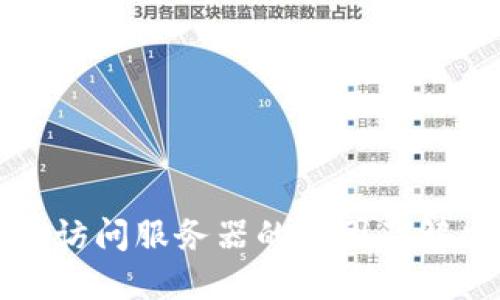 比特派无法访问服务器的原因及解决方案详解
