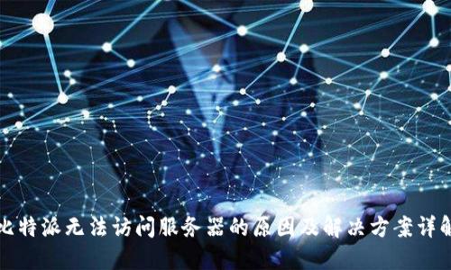 比特派无法访问服务器的原因及解决方案详解