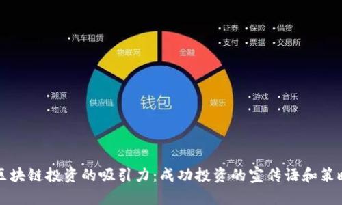 区块链投资的吸引力：成功投资的宣传语和策略