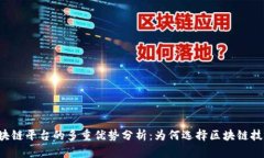 区块链平台的多重优势分析：为何选择区块链技