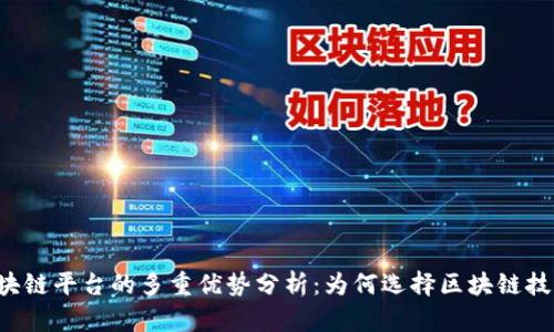区块链平台的多重优势分析:为何选择区块链技术?