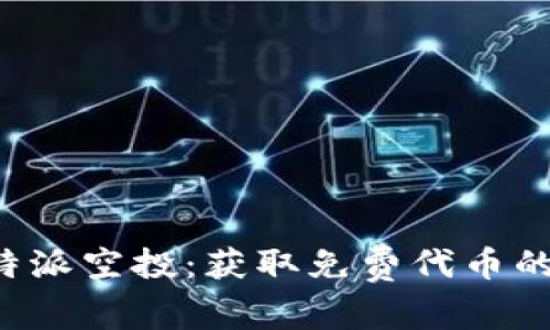全面解析B特派空投：获取免费代币的技巧与策略